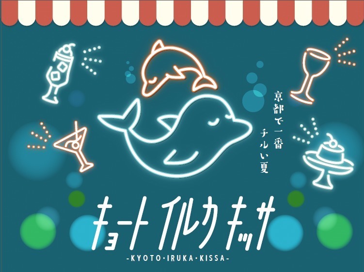 京都水族館に“レトロ喫茶”が出現＆クリームソーダなど販売、「夜のすいぞくかん」でウォーターカーテンも｜写真10