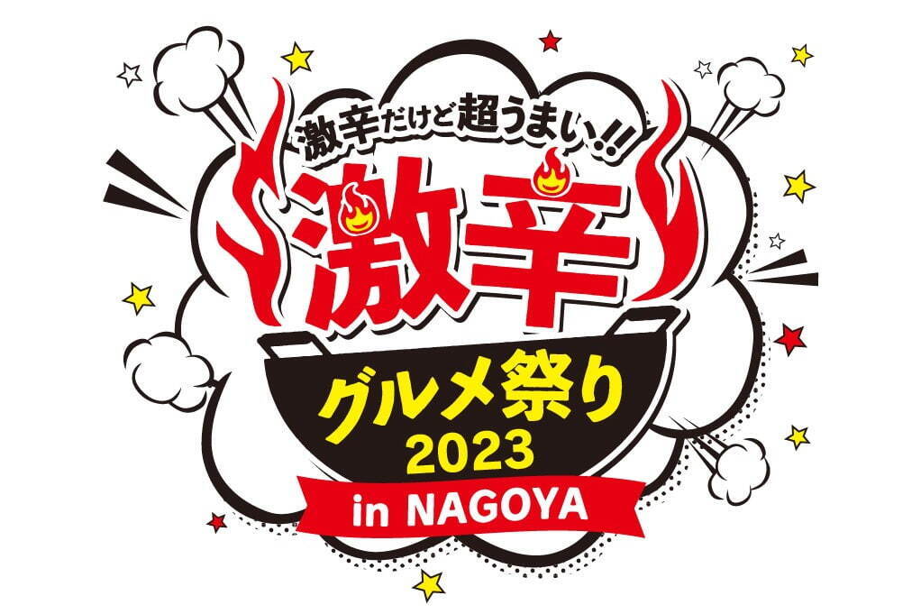 「激辛グルメ祭り2023」名古屋・矢場公園で開催、名物「味仙」や本格四川料理など激辛料理が集結｜写真1