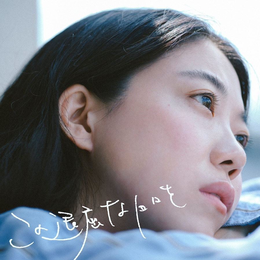 ヒグチアイの新曲「この退屈な日々を／誰でもない街」映画『女子大小路の名探偵』の主題歌・挿入歌に｜写真4