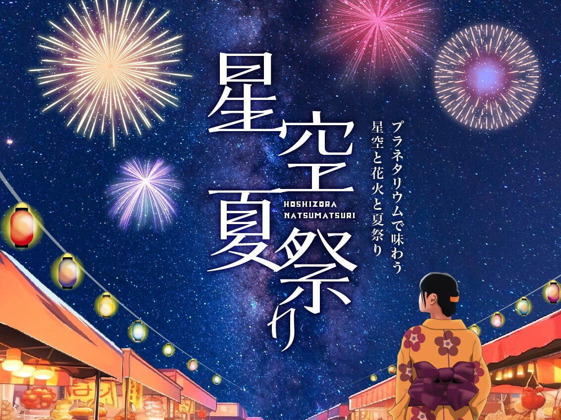 「星空夏祭り」有楽町・プラネタリア TOKYOで、夜空に上がる花火演出&“光る”ラムネなど｜写真6