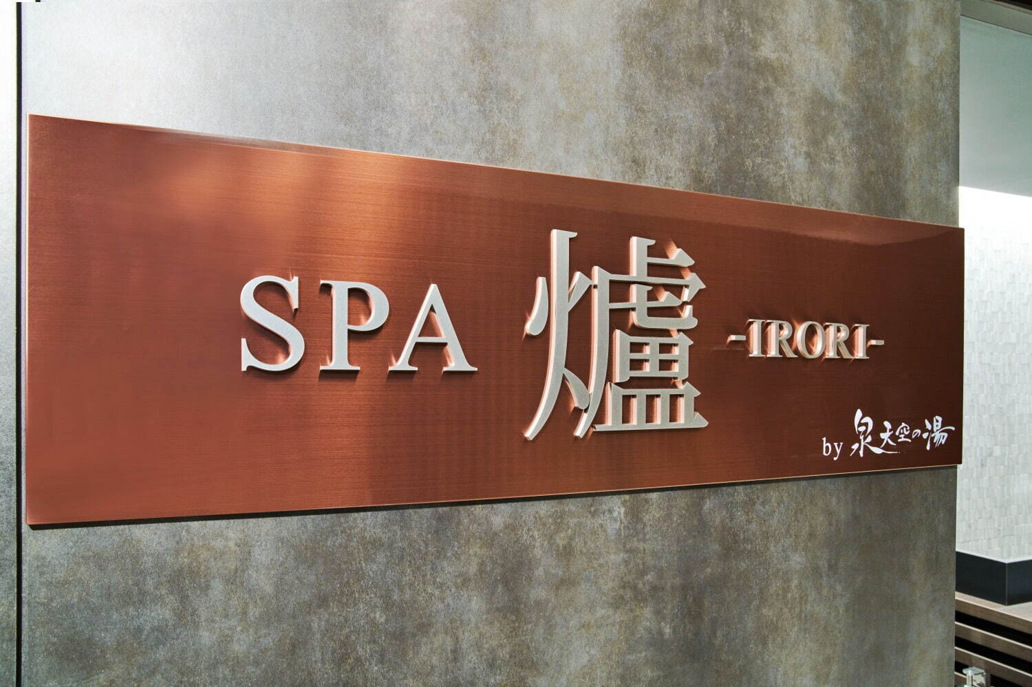 「SPA 爐 -IRORI- by 泉天空の湯」サウナなど和モダンな大規模スパ、大阪梅田のホテルに｜写真37