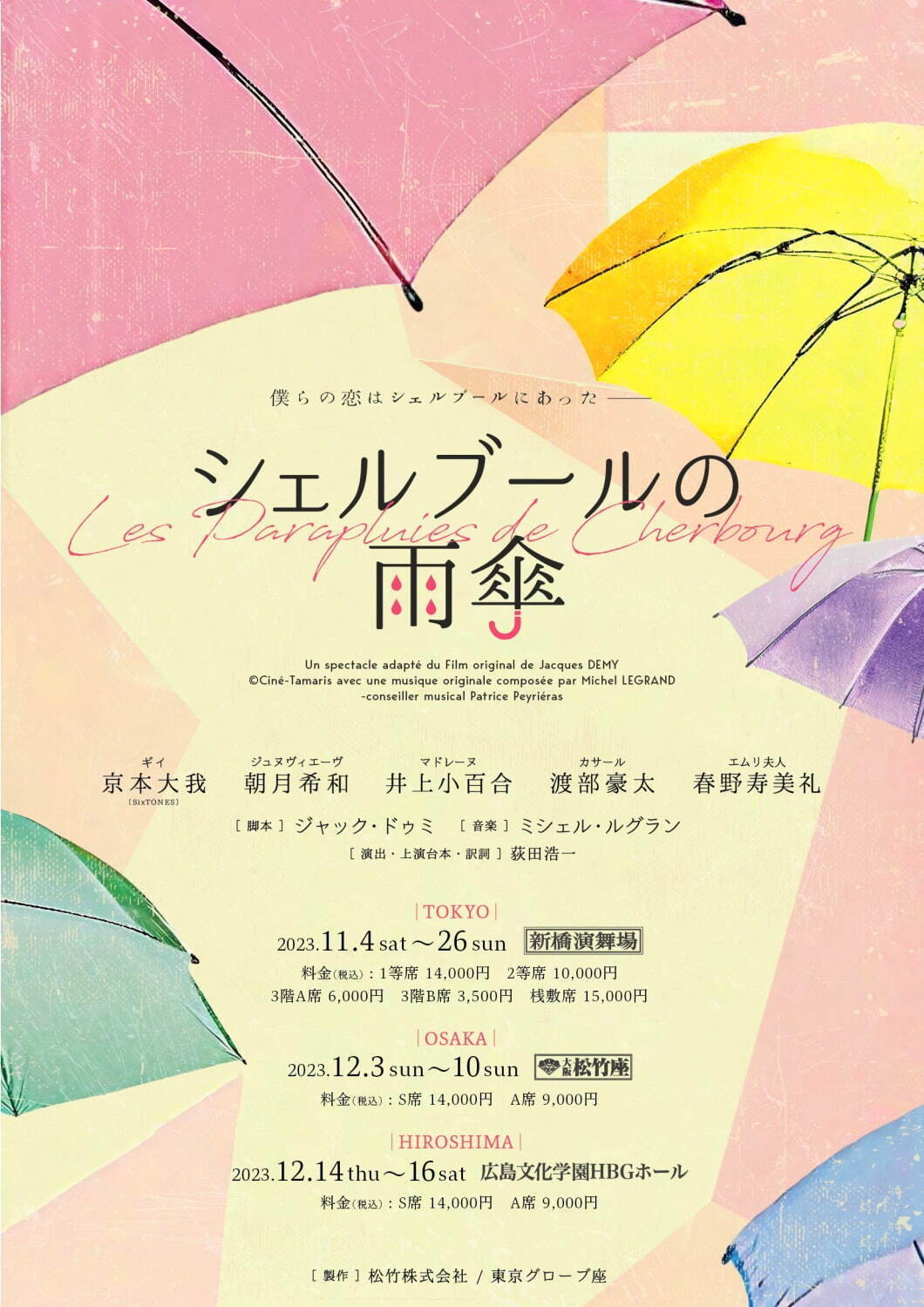 SixTONES京本大我主演ミュージカル『シェルブールの雨傘』東京・大阪 ...