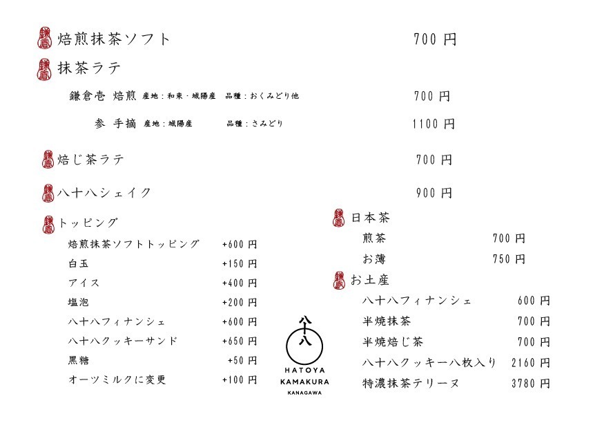 京都の日本茶専門店「八十八良葉舎」鎌倉に3号店、焙煎抹茶の限定ラテやソフトクリーム｜写真6