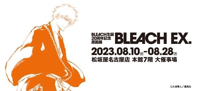 久保帯人の漫画『BLEACH』生誕20周年記念原画展が松坂屋名古屋で、オリジナルグッズ販売も｜写真8