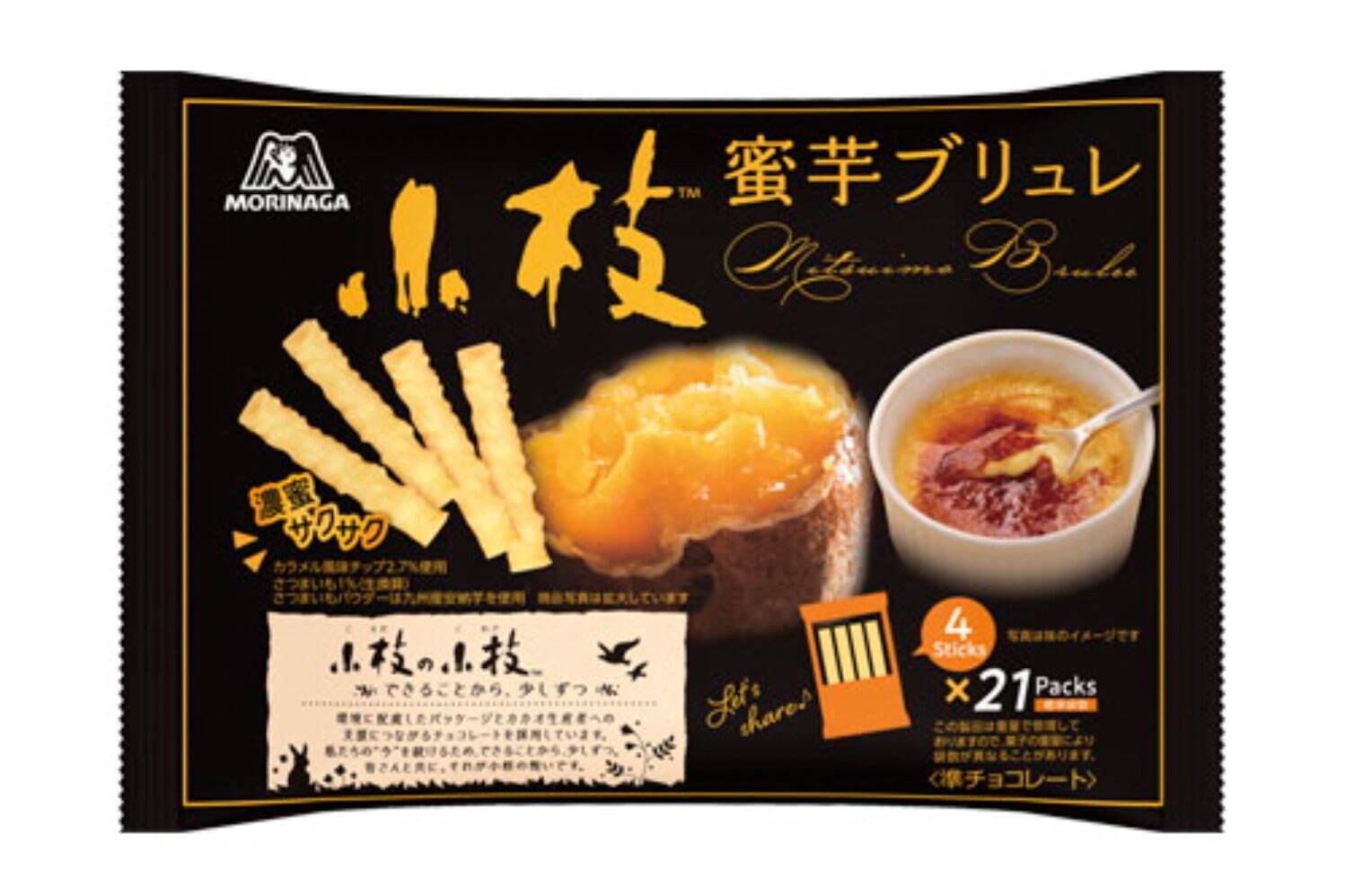 森永製菓の秋限定「小枝＜蜜芋ブリュレ＞」濃厚な安納芋パウダー＆サクサク食感のカラメル風味チップ｜写真2