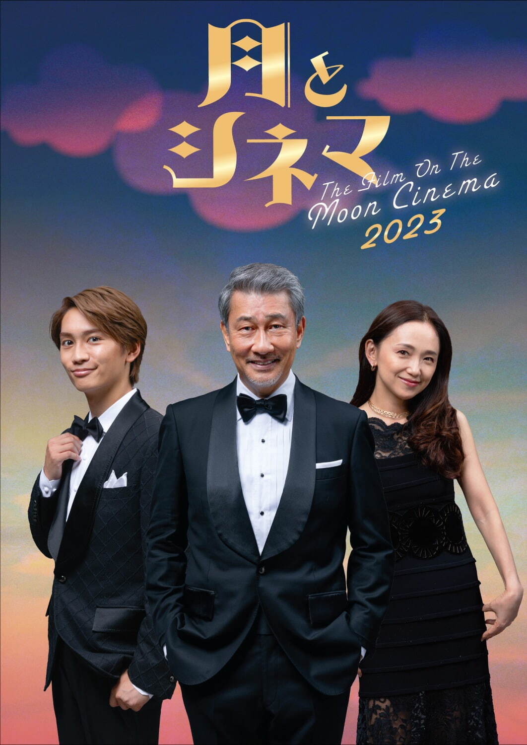 舞台『月とシネマ2023』中井貴一×なにわ男子・藤原丈一郎×永作博美、東京＆大阪でハートフルコメディ｜写真1