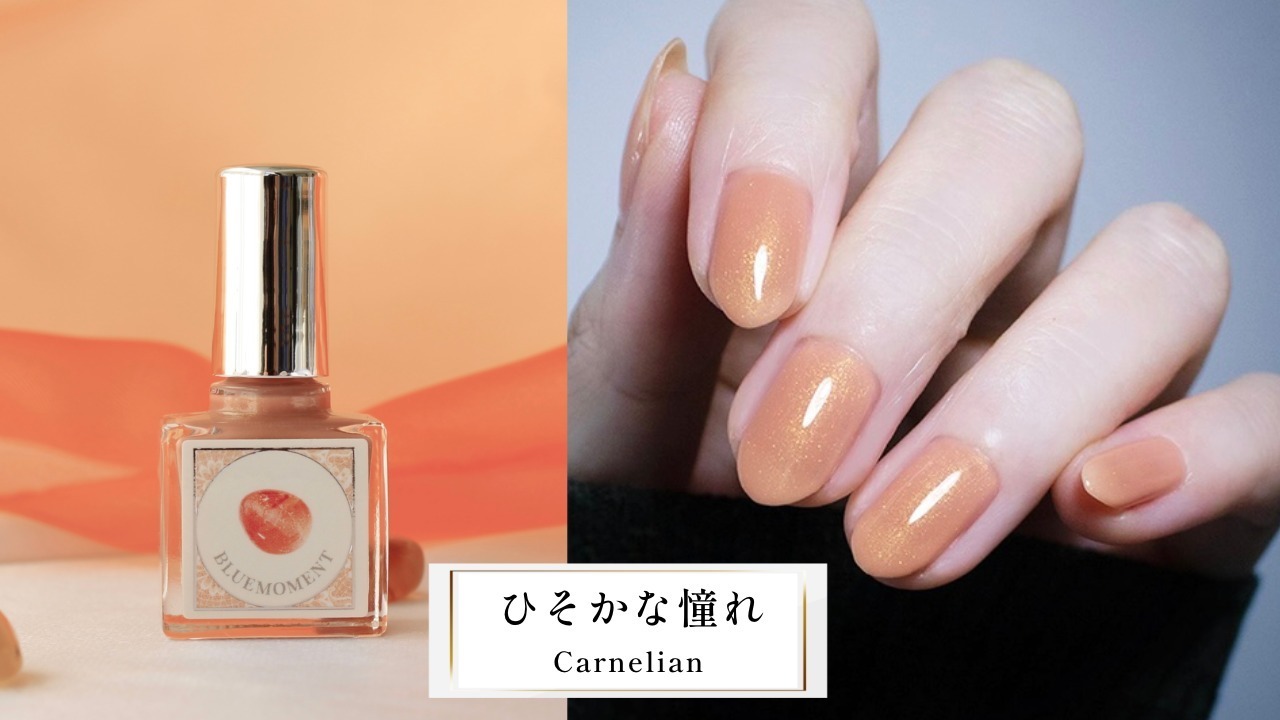 「秘めごとネイル」ひそかな憧れ - Carnelian - 1,850円