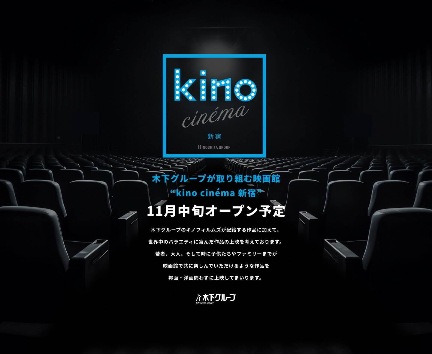 映画館「キノシネマ 新宿」新宿文化ビルに新オープン、2スクリーンで多彩な邦画・洋画を上映｜写真3