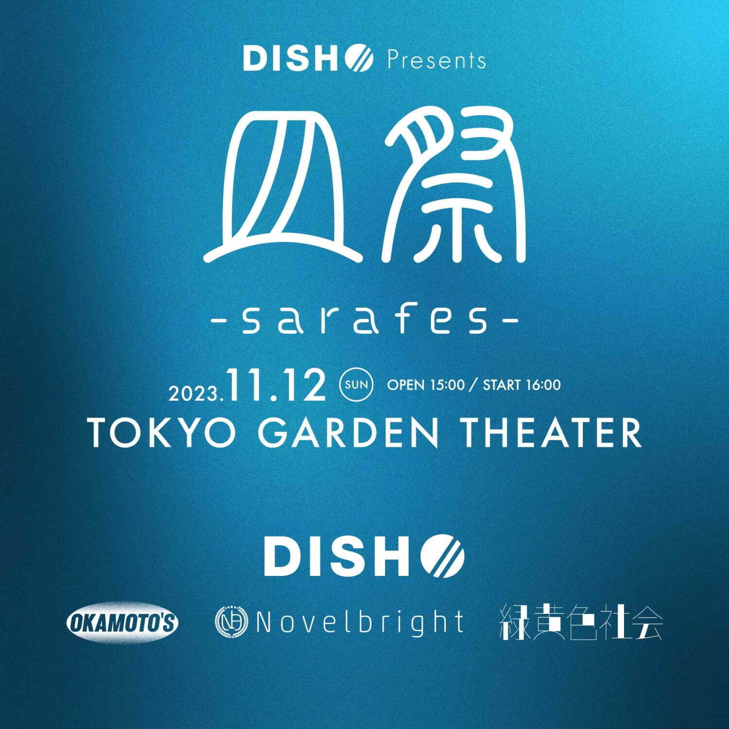 DISH//主催音楽フェス「皿祭 -sara fes-」東京ガーデンシアターで、チケット＆出演者情報｜写真3