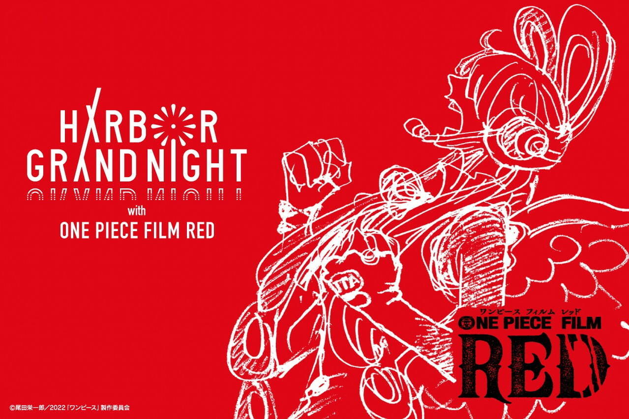 【開催中止】アニメ映画『ONE PIECE FILM RED』Adoによる劇中歌×花火ショーが横浜・山下ふ頭で｜写真2