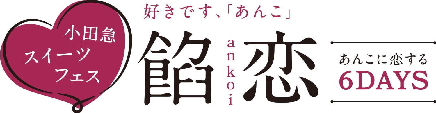 あんこスイーツが集うグルメイベント「餡恋」小田急百貨店新宿店で、どら焼きや団子など約180種｜写真17