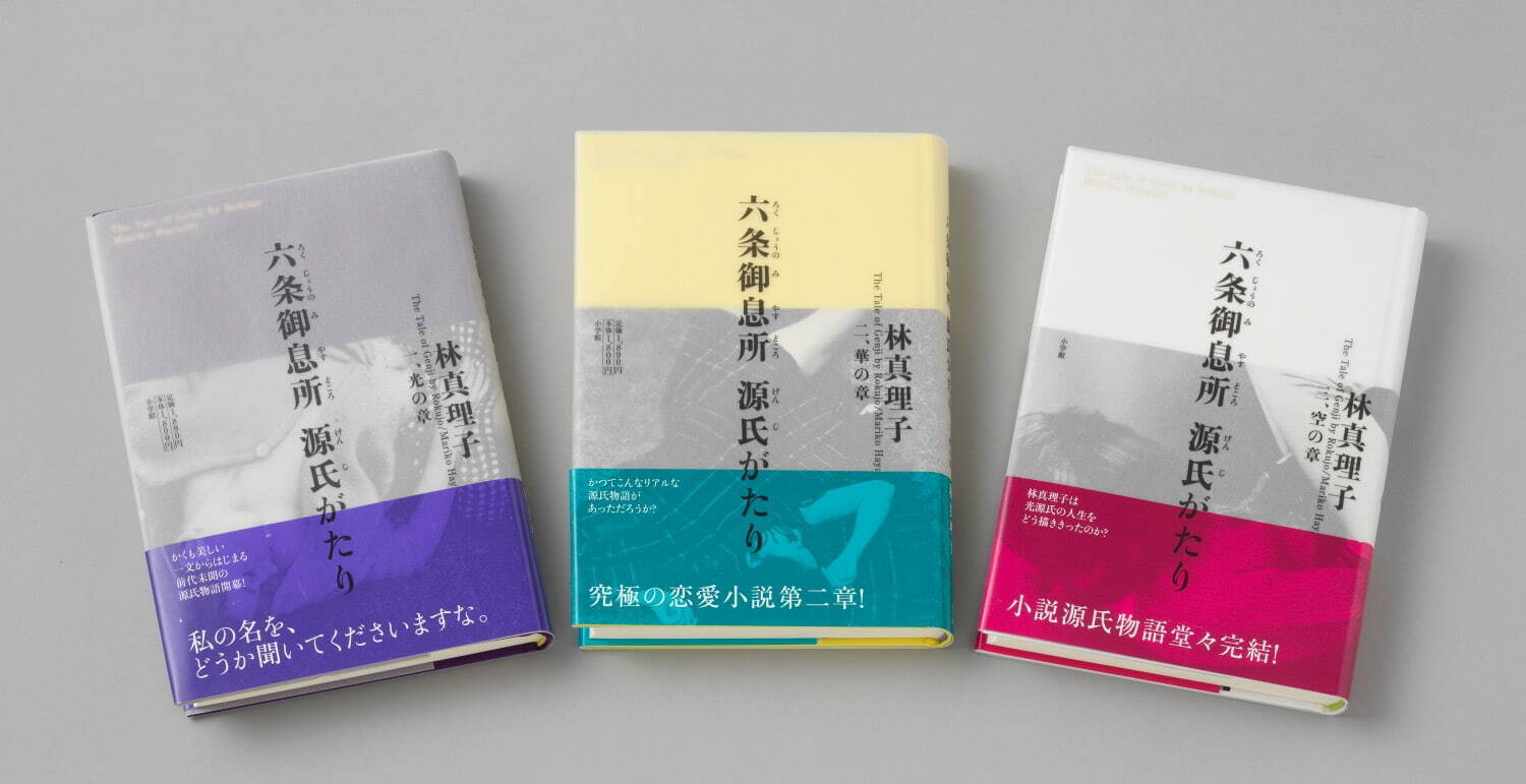 林真理子 『六条御息所 源氏がたり』 一、光の章・二、華の章・三、空の章
2010年(平成22年)4月・2011年4月・2012年10月 小学館
装幀 木村祐治・金田一亜弥(木村デザイン事務所) 山梨県立文学館蔵