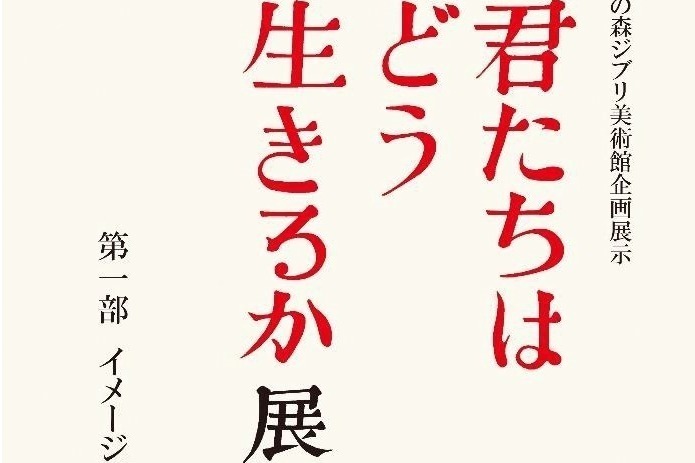 三鷹の森ジブリ美術館「君たちはどう生きるか」展 - 制作過程の絵を 