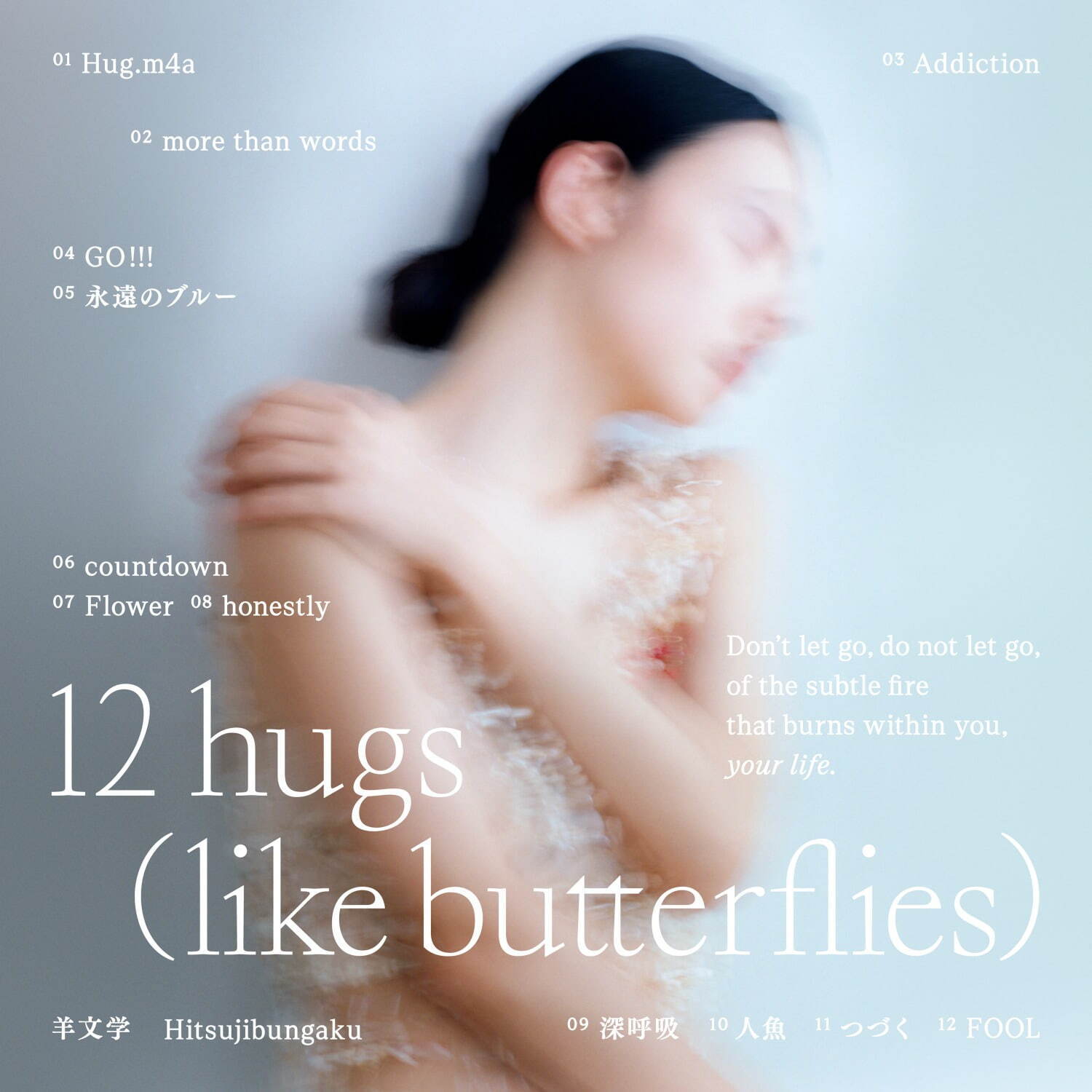 羊文学の新作アルバム『12 hugs(like butterflies)』呪術EDテーマなど