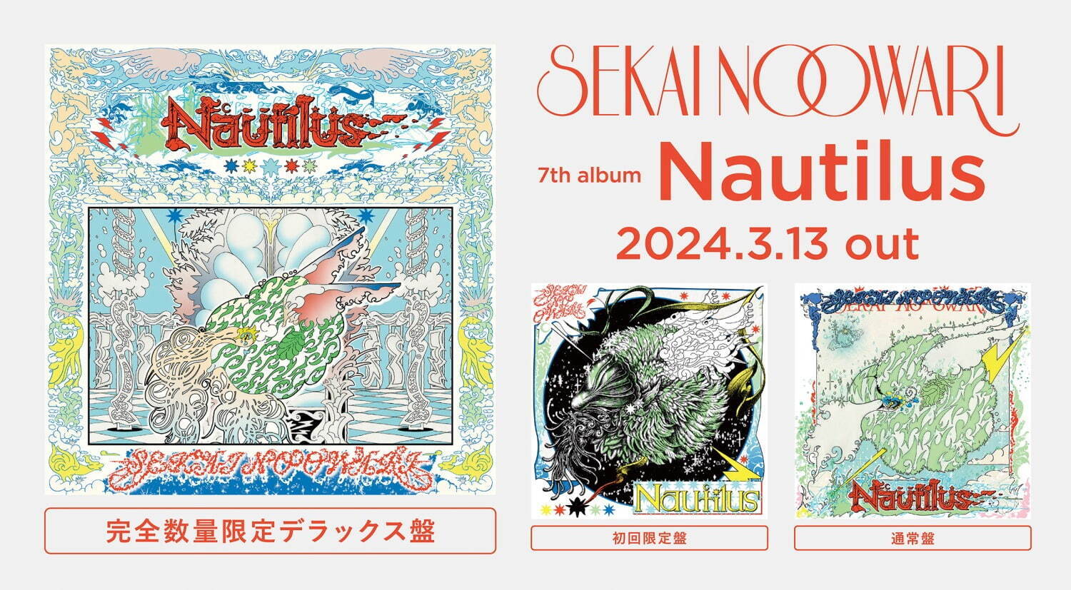 SEKAI NO OWARIの新作アルバム『Nautilus』「最高到達点」など全12曲収録｜写真4