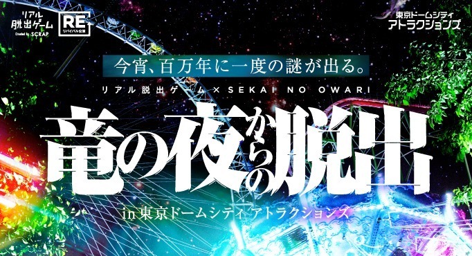 リアル脱出ゲーム×SEKAI NO OWARI「⻯の夜からの脱出」幻想的な夜の東京ドームシティで開催｜写真4