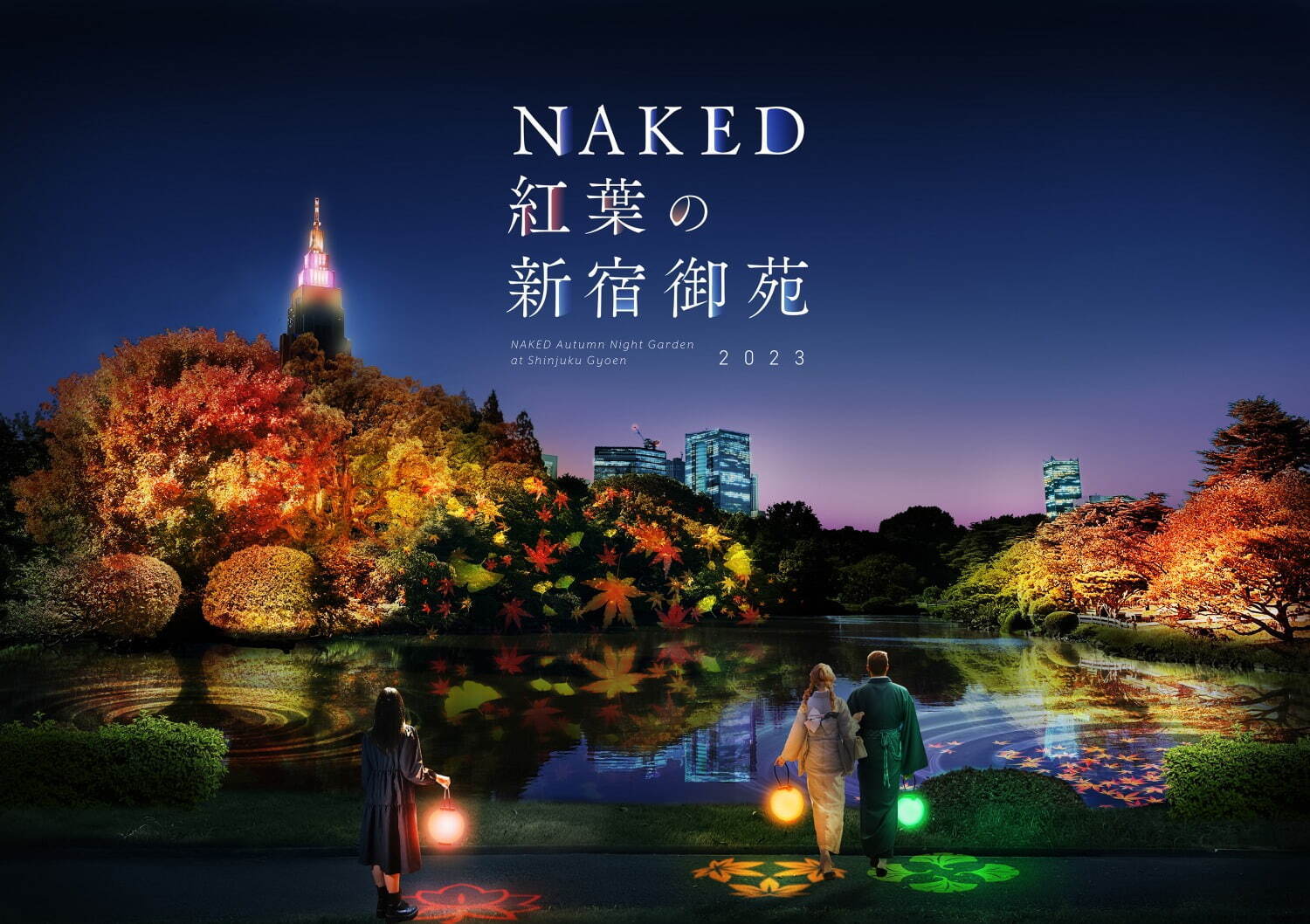 新宿御苑で秋のライトアップ「NAKED 紅葉の新宿御苑 2023」東京都心随一の秋景色を光で演出｜写真3