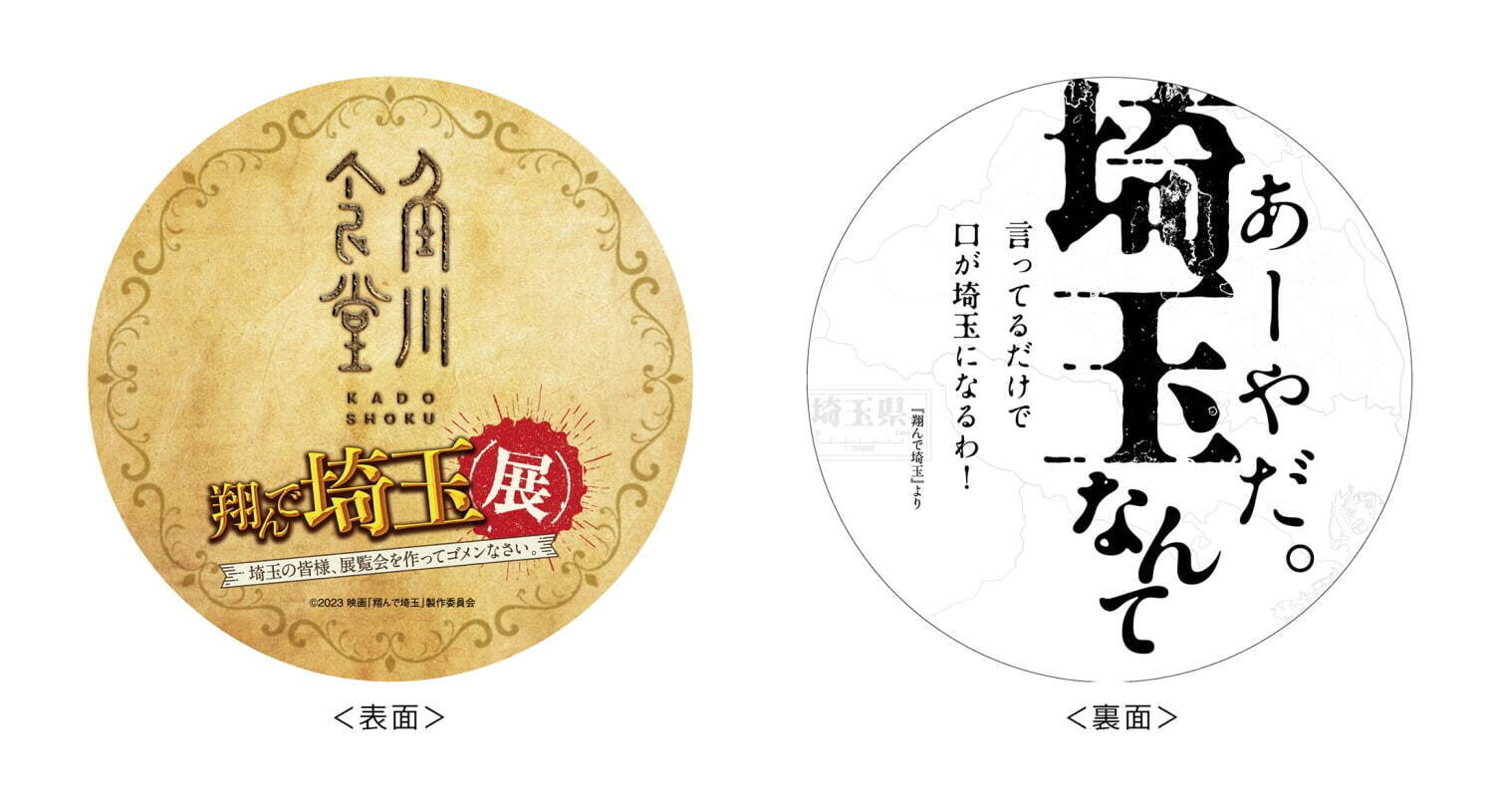 展覧会「翔んで埼玉展」ところざわサクラタウンで - 映画美術や原画展示、埼玉モチーフの限定グッズも｜写真19