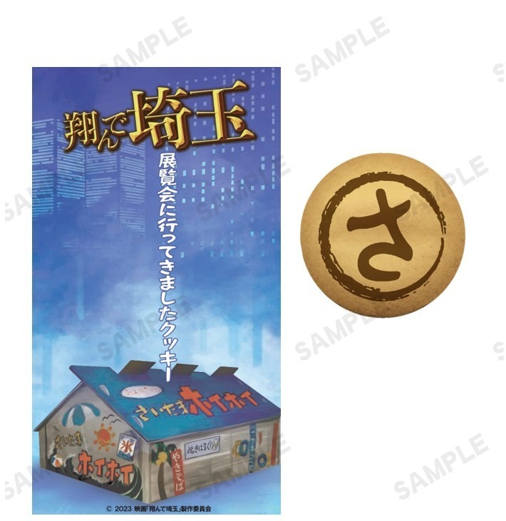 展覧会「翔んで埼玉展」ところざわサクラタウンで - 映画美術や原画展示、埼玉モチーフの限定グッズも｜写真9