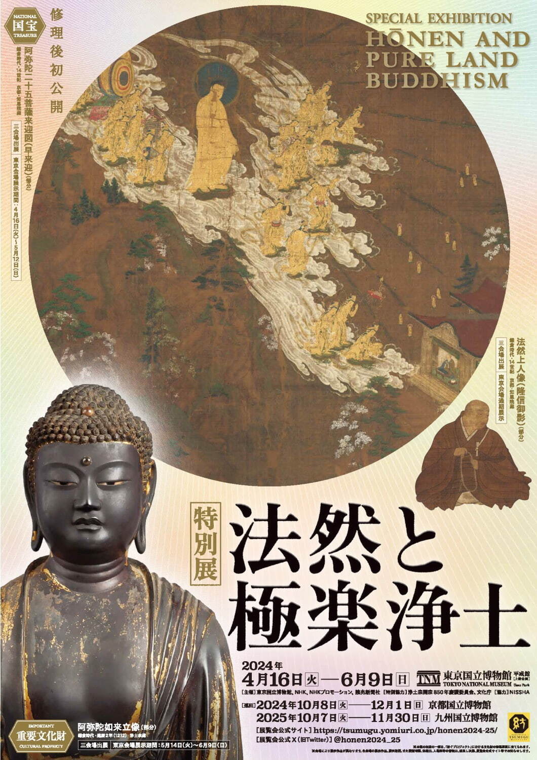 特別展「法然と極楽浄土」東京国立博物館で、“浄土宗の美術と歴史”国宝や重要文化財を含む名宝が一堂に - ファッションプレス