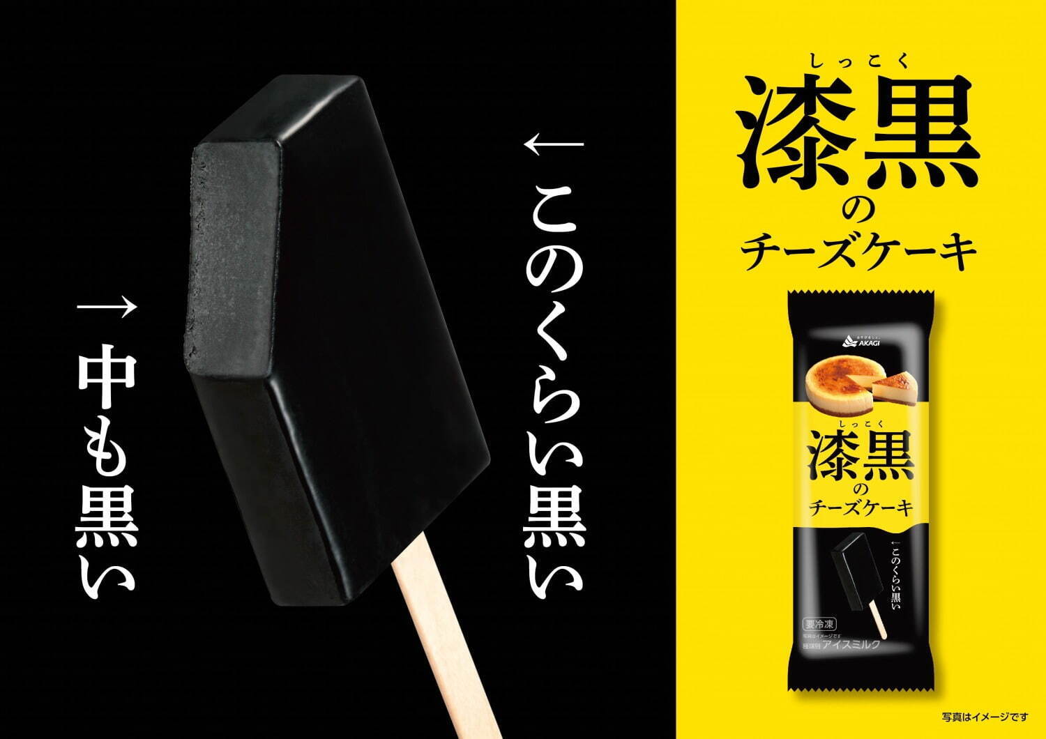 赤城乳業の新作アイスバー「漆黒のチーズケーキ」“中まで真っ黒”なのに本格チーズケーキの味わい｜写真2