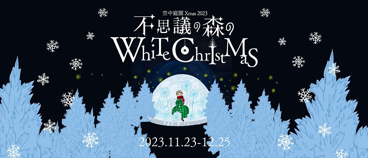 大阪・梅田スカイビルのクリスマス、空中庭園にホワイトツリー輝く森＆花々が咲く巨大スノードーム｜写真2