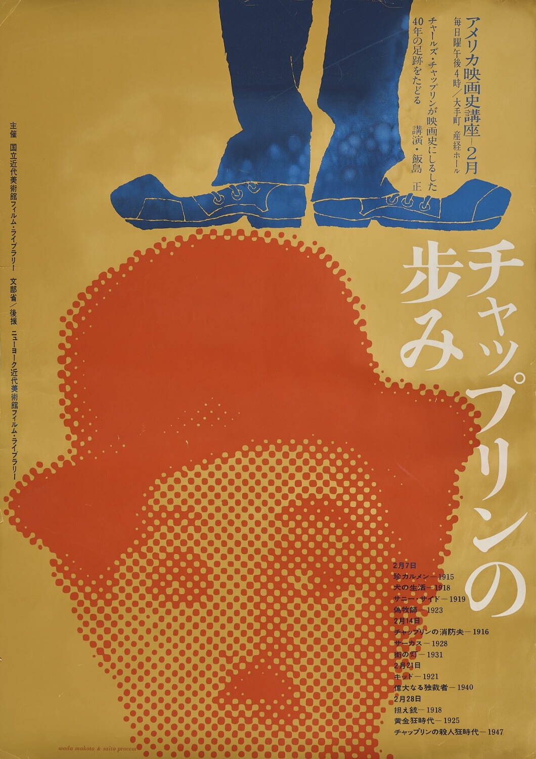 展覧会「和田誠 映画の仕事」東京・国立映画アーカイブで、ポスターや