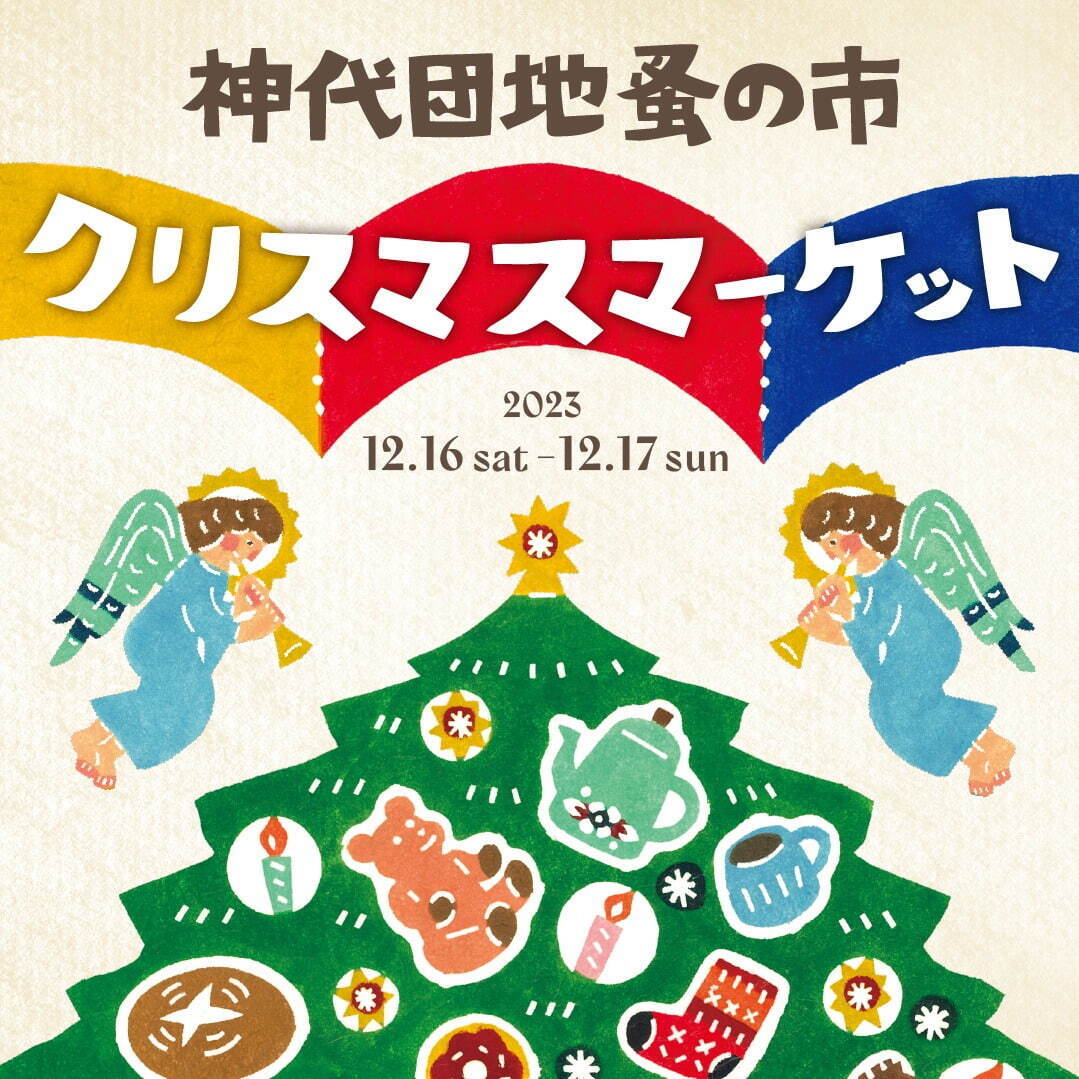 「神代団地蚤の市 クリスマスマーケット」東京・調布で、アンティークや雑貨など多数のクリスマスアイテム｜写真40