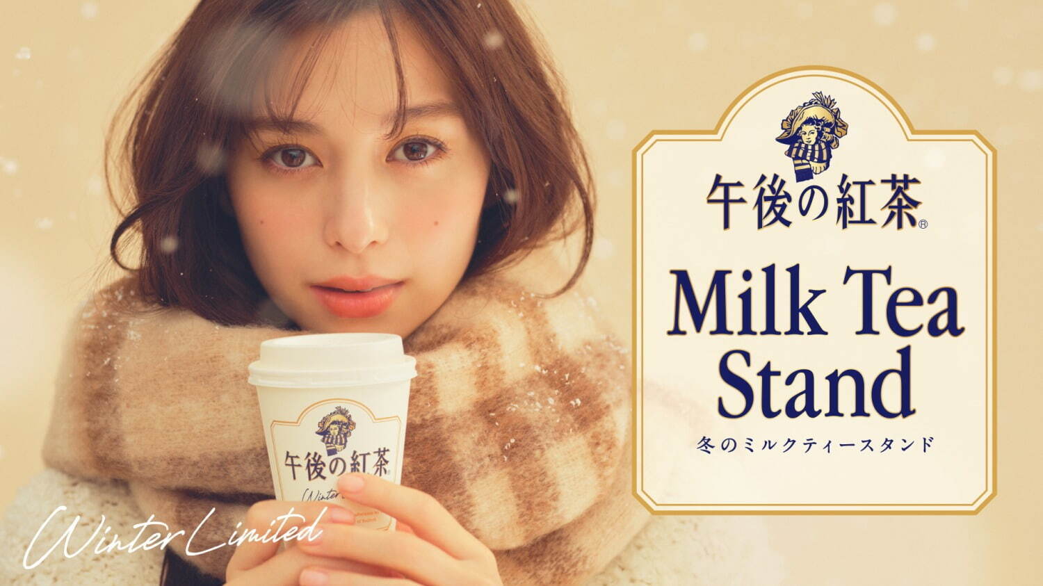 午後の紅茶「冬のミルクティースタンド」ホットミルクティー1杯を無料提供、東京・大阪・名古屋など6都市｜写真3