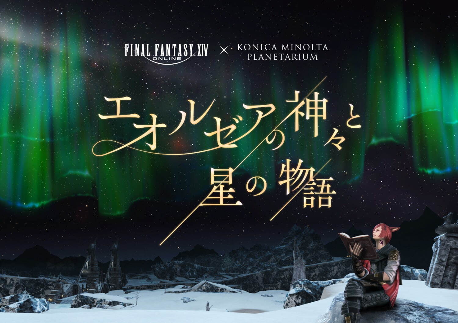 ファイナルファンタジーXIV×コニカミノルタプラネタリウム「エオルゼア」の神話に基づく星座解説など｜写真4