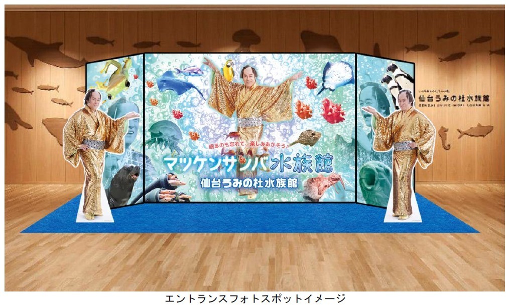 「マツケンサンバⅡ」にあわせてイルカパフォーマンス＆イワシの群れが泳ぐ！仙台うみの杜水族館コラボ企画｜写真5