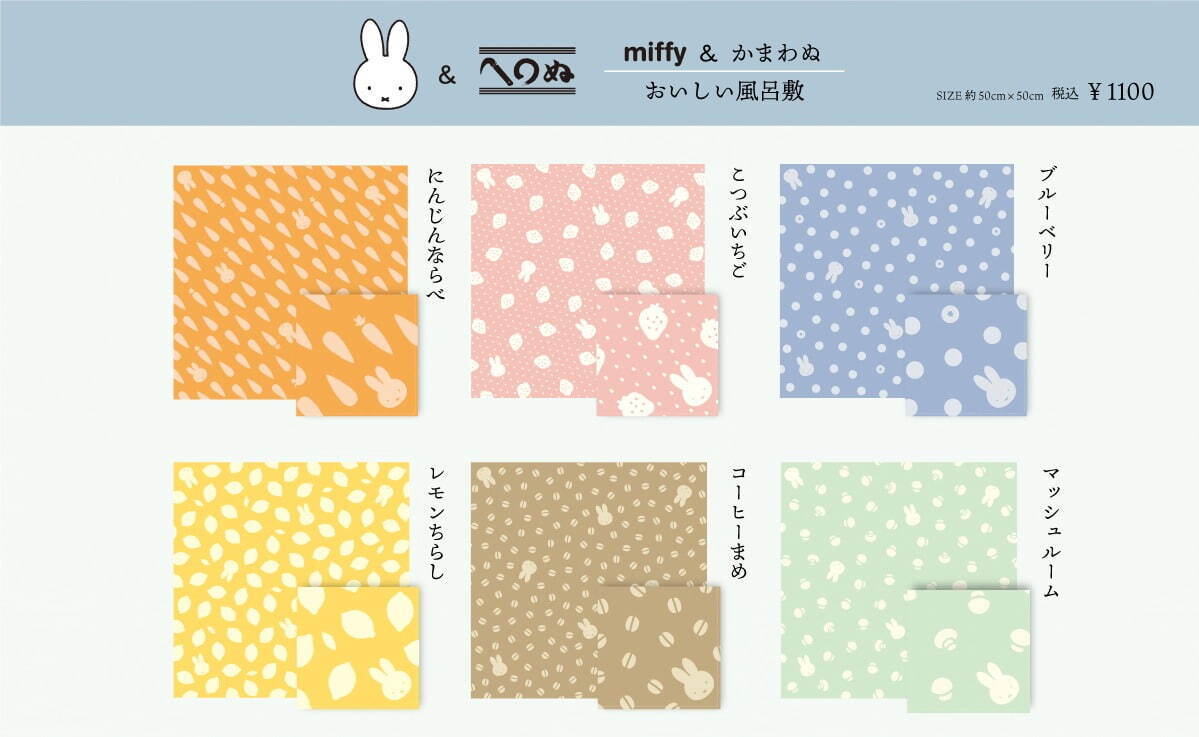 「miffy ＆かまわぬ」“春色気分”な新作てぬぐい＆小風呂敷、春の景色とミッフィーをデザイン｜写真8