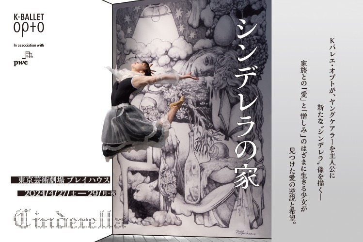 熊川哲也のKバレエ・オプト公演『シンデレラの家』成長と人間愛描いた現代版シンデレラ、最果タヒが原案｜写真2