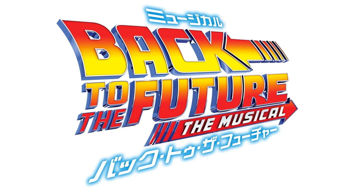 劇団四季ミュージカル『バック・トゥ・ザ・フューチャー』25年4月より上演、JR東日本四季劇場［秋］で｜写真4