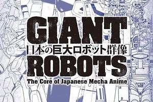 特別展「日本の巨大ロボット群像」京都文化博物館で -ロボットアニメの “リアリティ”、映像表現をたどる