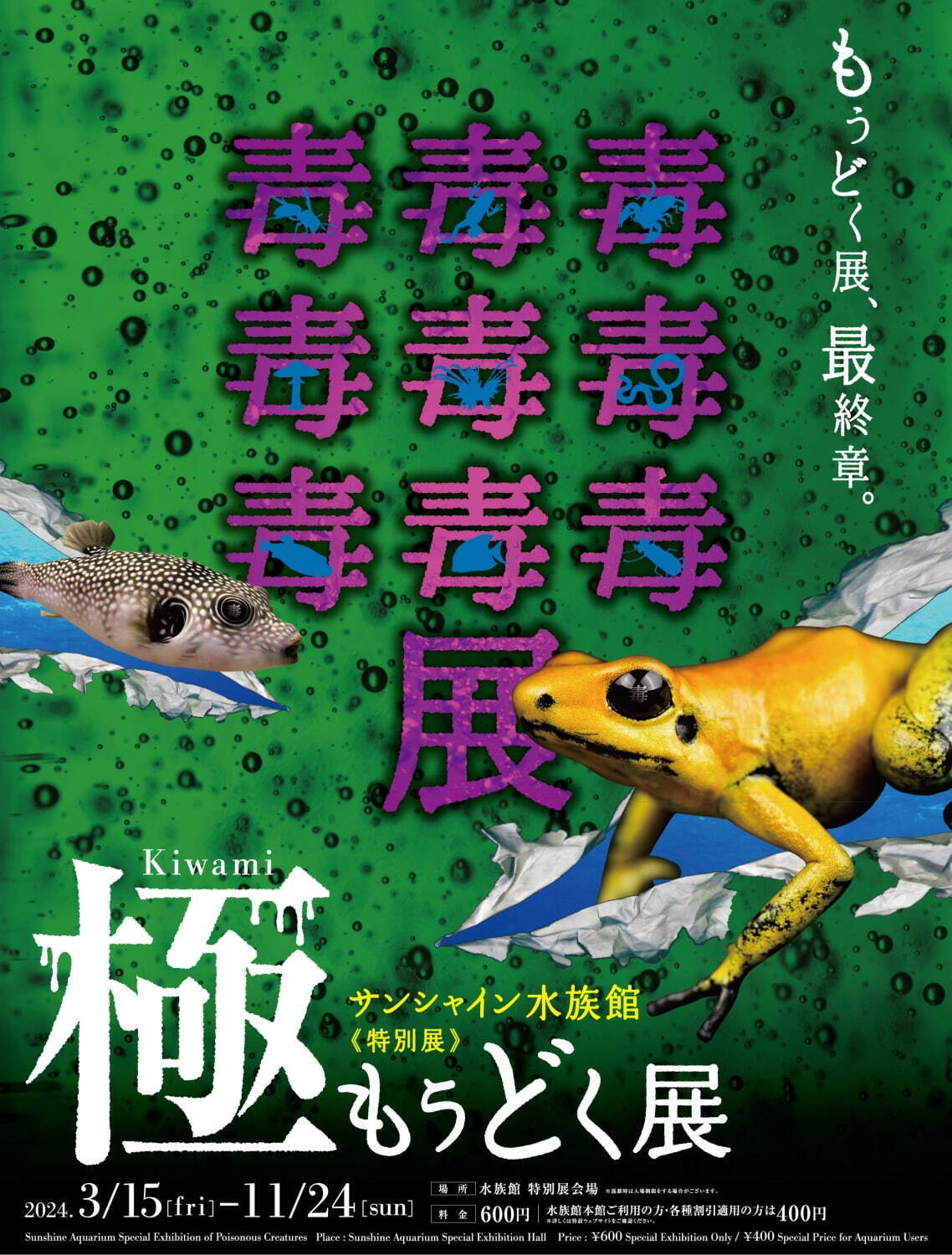 特別展「毒毒毒毒毒毒毒毒毒展 極(もうどく展 きわみ)」池袋 サンシャイン水族館に“毒生物”約30種｜写真11