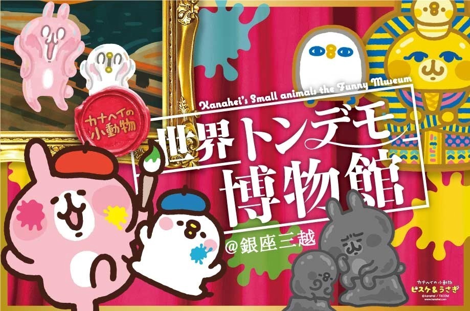 「カナヘイの小動物 世界トンデモ博物館」銀座三越で、ピスケとうさぎが入り込んだ名画＆巨大像の展示｜写真15