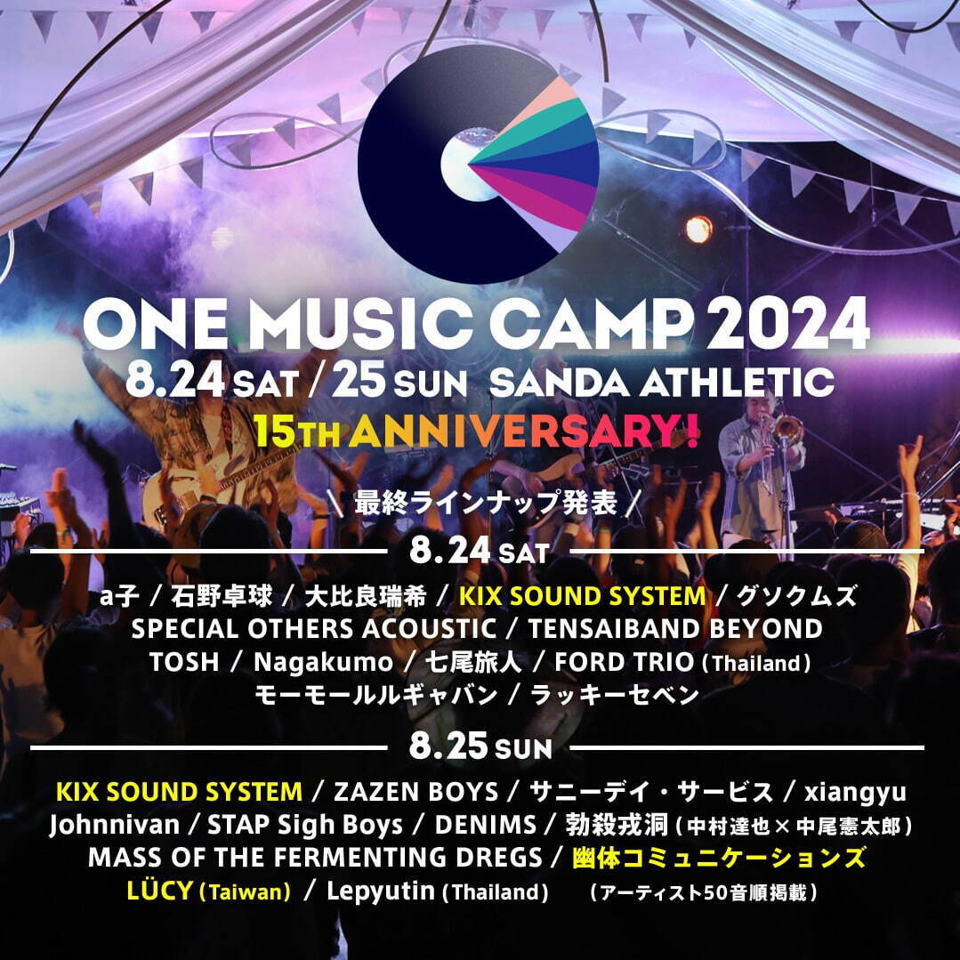 野外音楽フェス「ワン ミュージック キャンプ 2024」兵庫・三田で、出演アーティスト＆チケット情報｜写真30