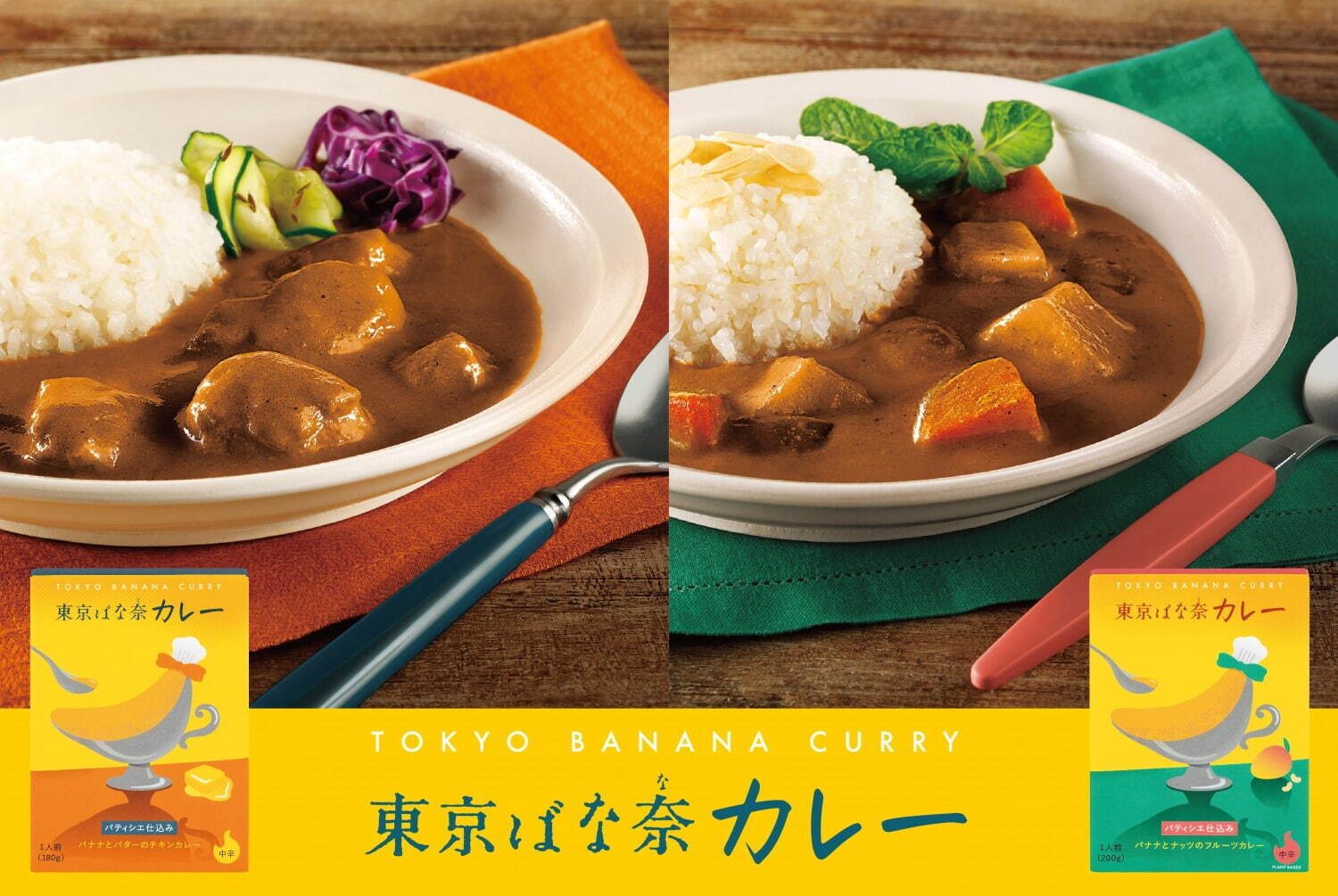 東京ばな奈初のレトルトカレー誕生、“バナナピューレ入り”旨とろカレー2種をエクスパーサ海老名で販売｜写真2