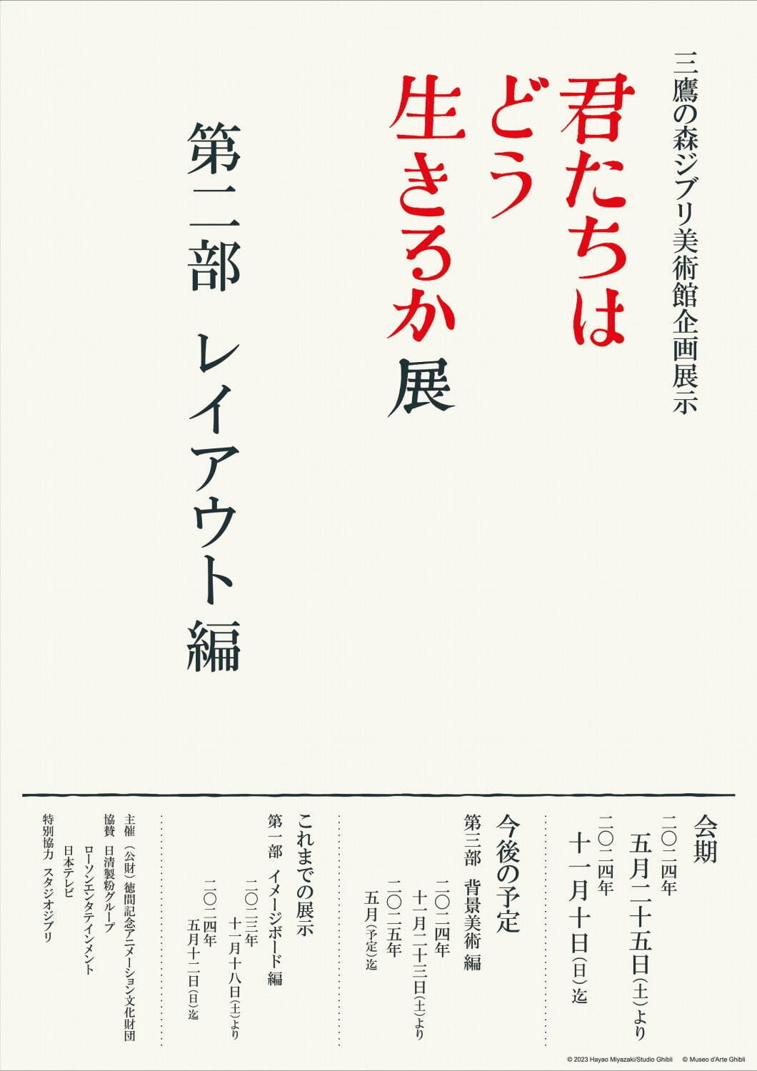 三鷹の森ジブリ美術館「君たちはどう生きるか」展、映画制作過程の“レイアウト”200点余りを展示｜写真3