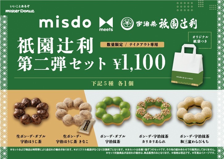 祇園辻利(Gion Tsujiri), ミスタードーナツ(Mister Donut) 生ポン・デ・ダブル｜写真3