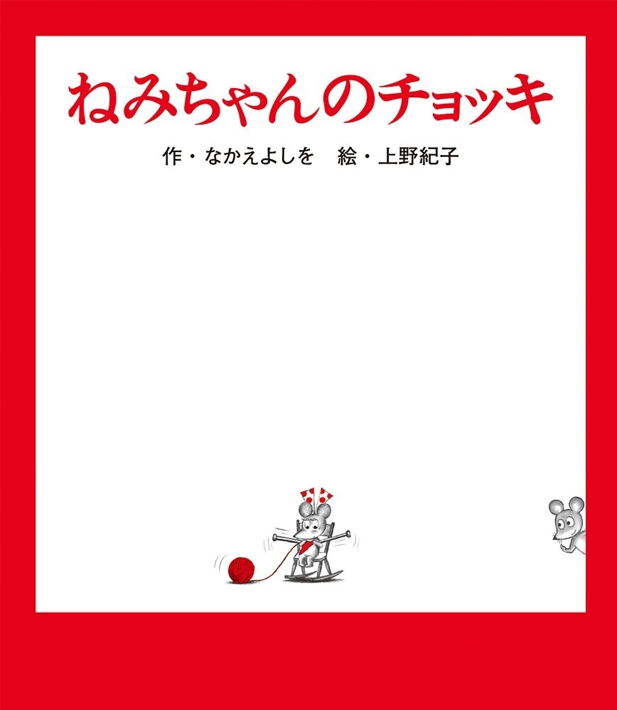 特別展「ねずみくんのチョッキ展」が松屋銀座で、絵本の原画＆スケッチ約200点を展示｜写真2