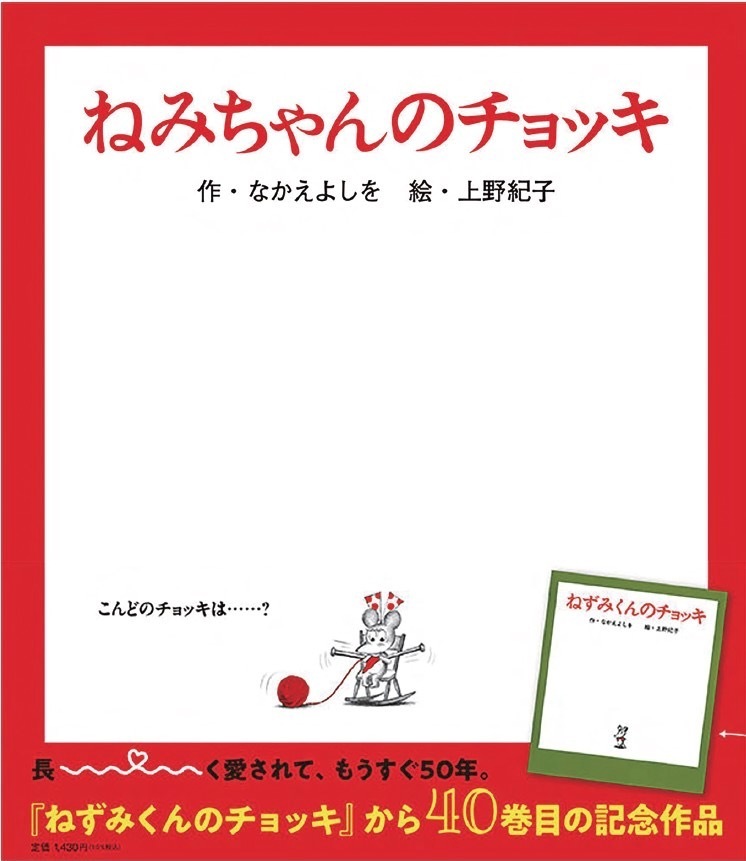 特別展「ねずみくんのチョッキ展」が松屋銀座で、絵本の原画＆スケッチ約200点を展示｜写真1