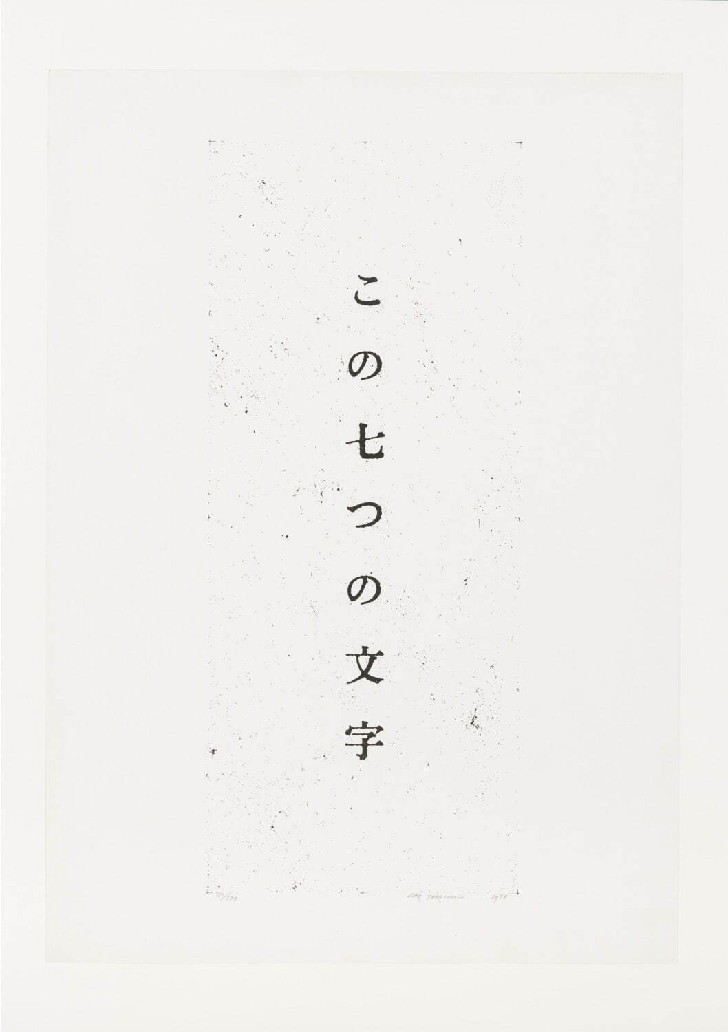 高松次郎 《日本語の文字》 1970年 東京国立近代美術館蔵