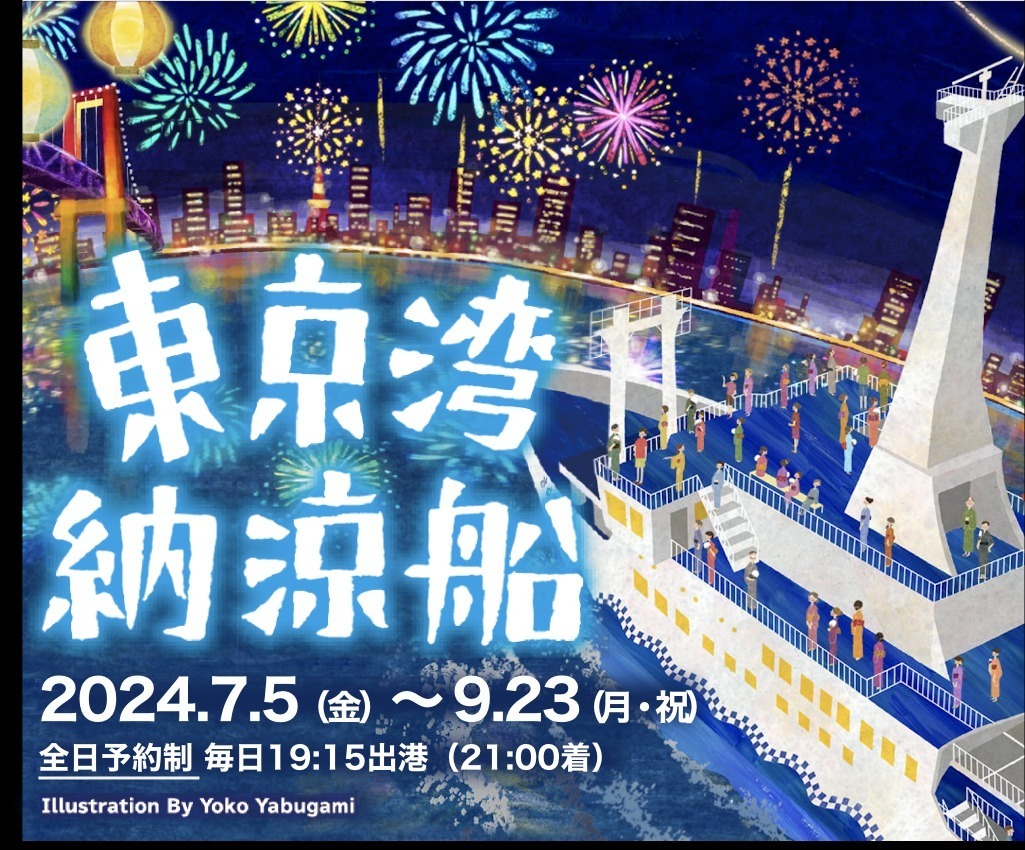 東京の夏の風物詩「東京湾納涼船」24年夏も運航、竹芝客船ターミナル発着で東京湾内を周遊｜写真1