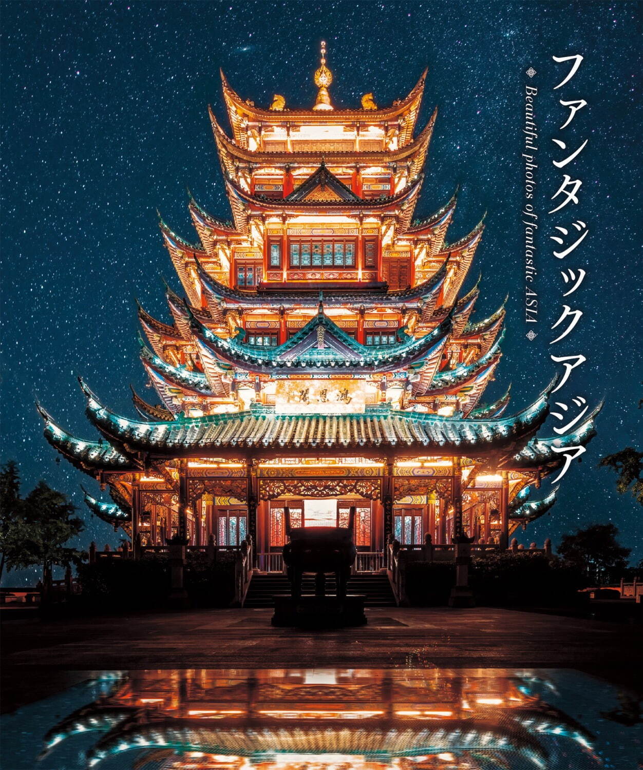 アジアンファンタジーの世界に浸る写真集『ファンタジックアジア』幻想的な風景約120点を掲載｜写真1