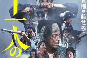 映画『十一人の賊軍』⼭⽥孝之＆仲野太賀W主演、“罪人たちの葛藤”描いた時代劇 - 監督は⽩⽯和彌