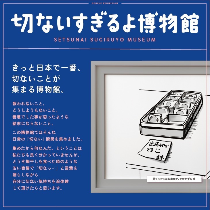 「いい人すぎるよ美術館＋切ないすぎるよ博物館」大阪で、日常に潜む“いい人＆切ない瞬間”をイラストと共に｜写真8