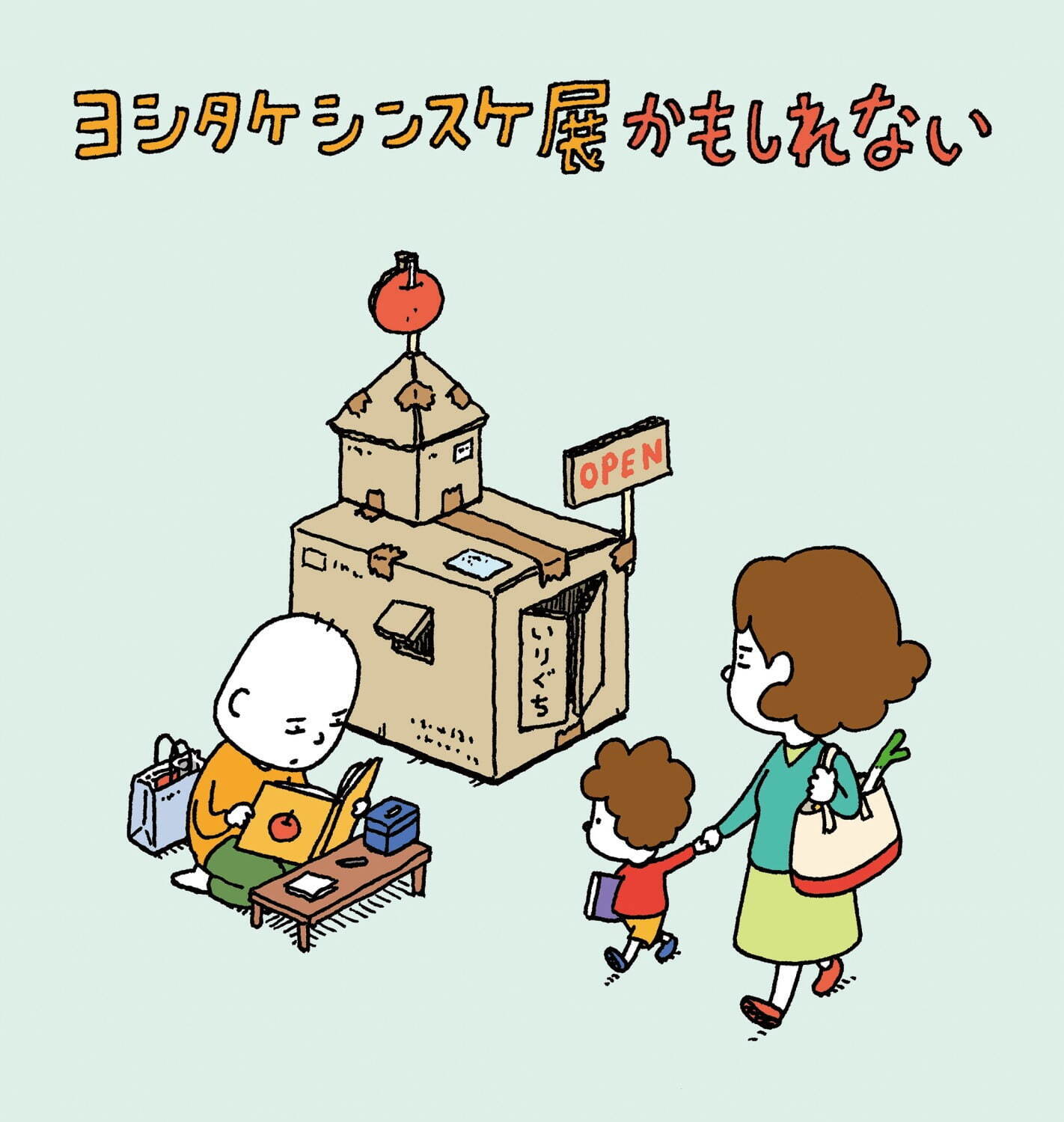 絵本作家・ヨシタケシンスケの展覧会が横浜・そごう美術館で、『りんごかもしれない』原画など約400点｜写真19