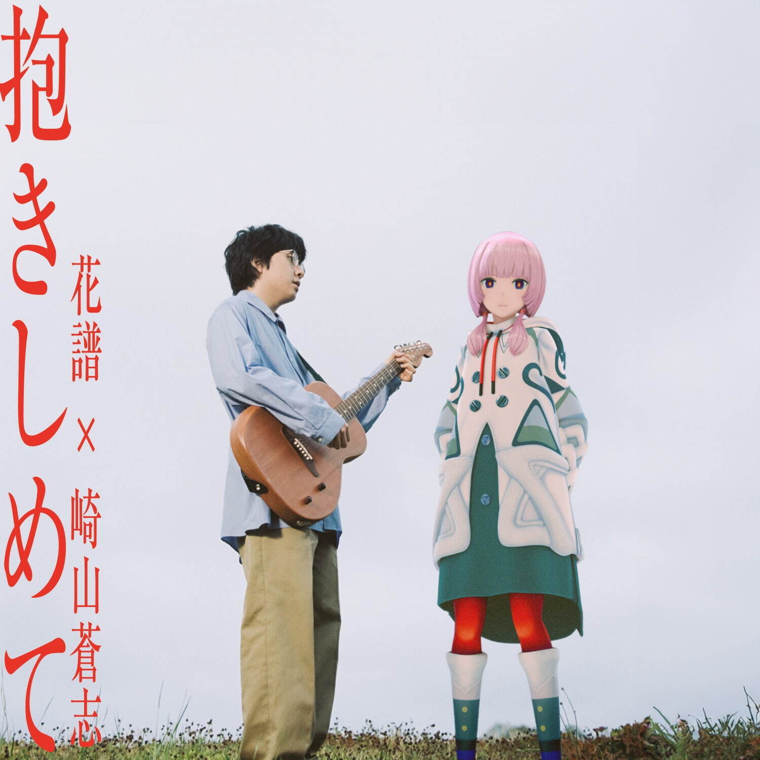 花譜×崎山蒼志の新曲「抱きしめて」崎山蒼志が作詞・作曲、歌唱と演奏でも参加 - ファッションプレス